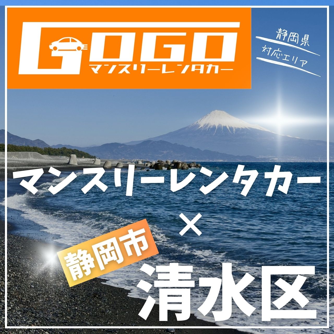 静岡市清水区のマンスリーレンタカー