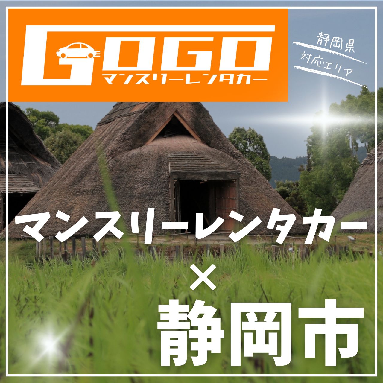 静岡市のマンスリーレンタカー
