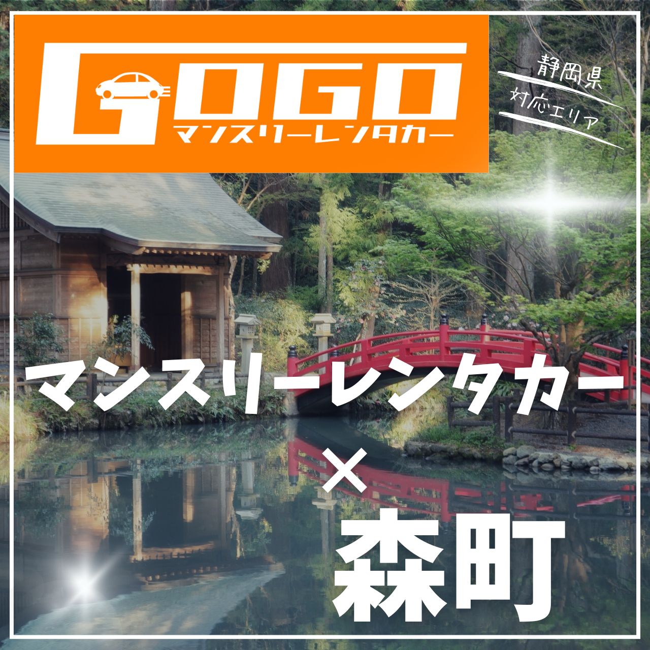 周智郡森町のマンスリーレンタカー