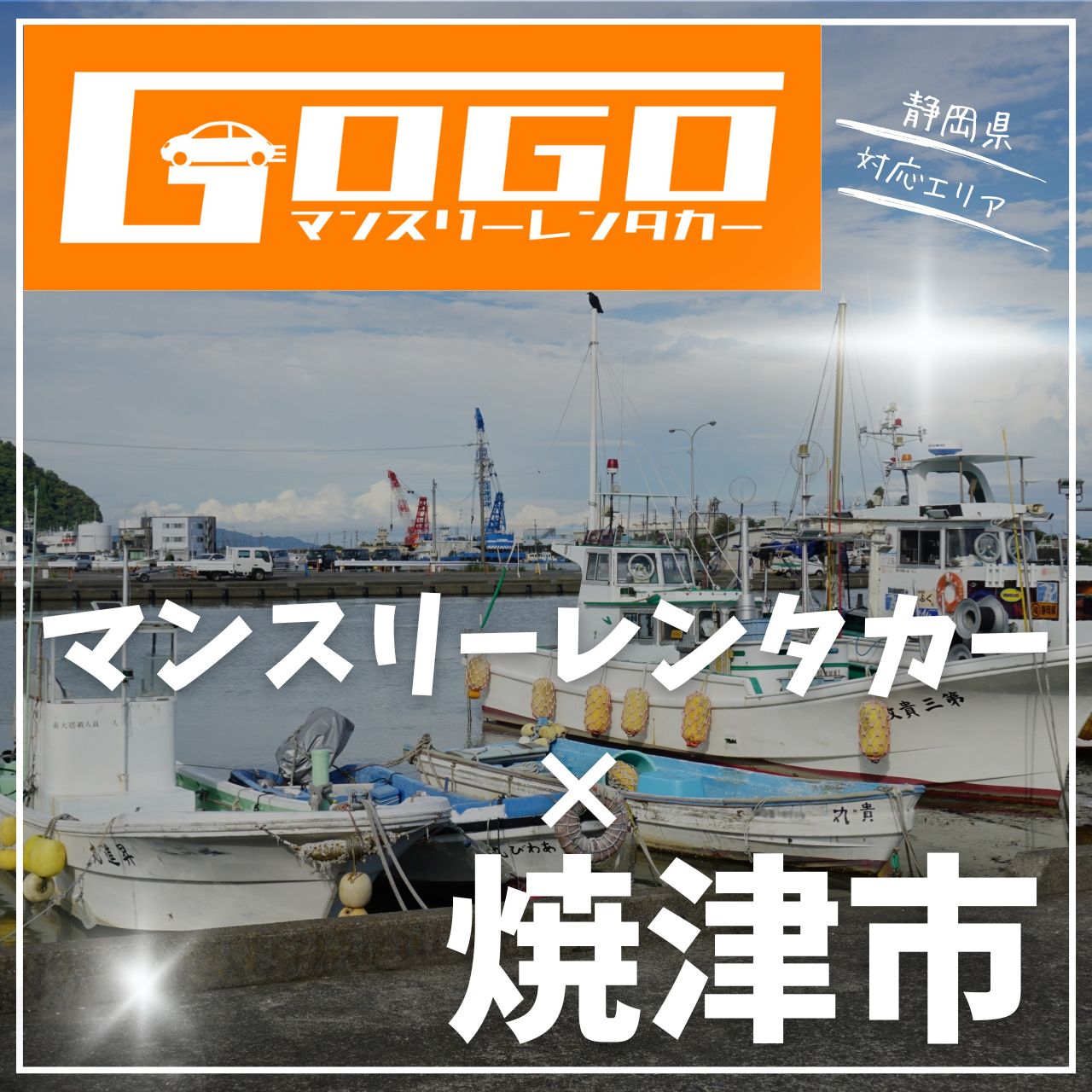 焼津市のマンスリーレンタカー