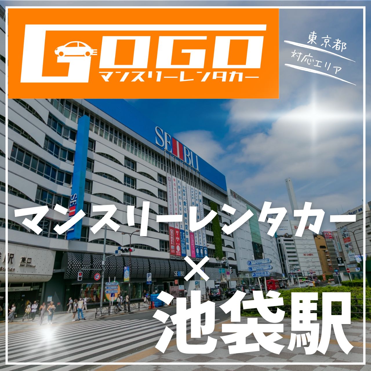 池袋駅のマンスリーレンタカー