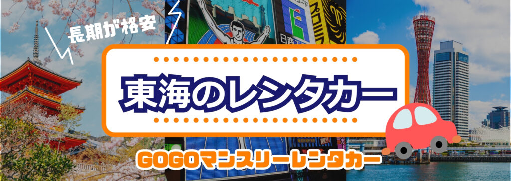 東海のレンタカー