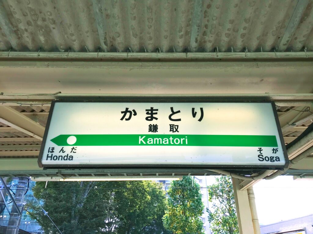 鎌取駅