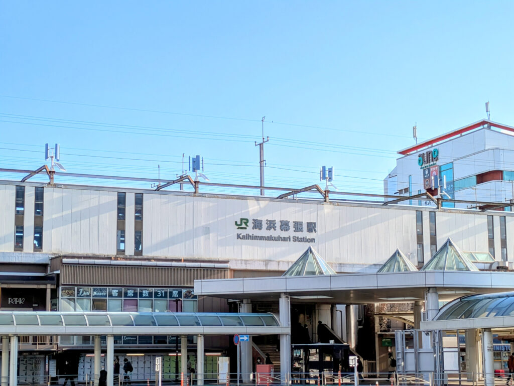 海浜幕張駅