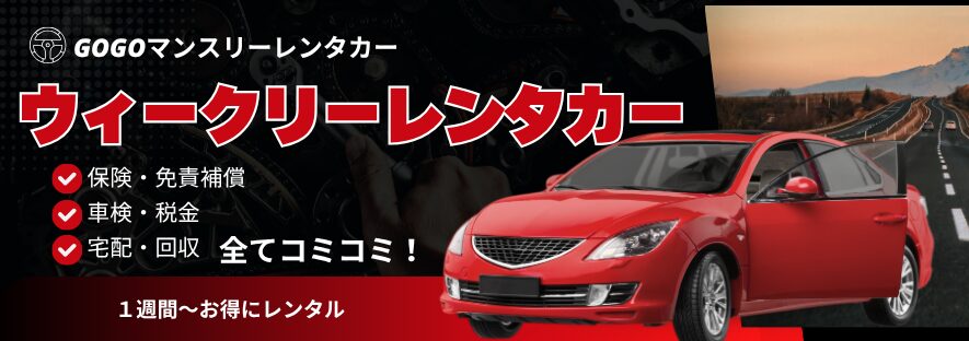ウィークリーレンタカー