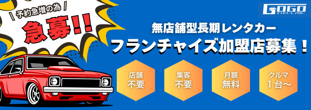 GOGOマンスリーレンタカーFC募集