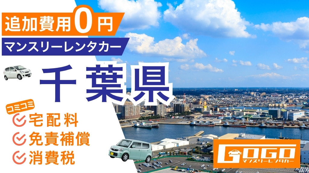 GOGOマンスリーレンタカー千葉