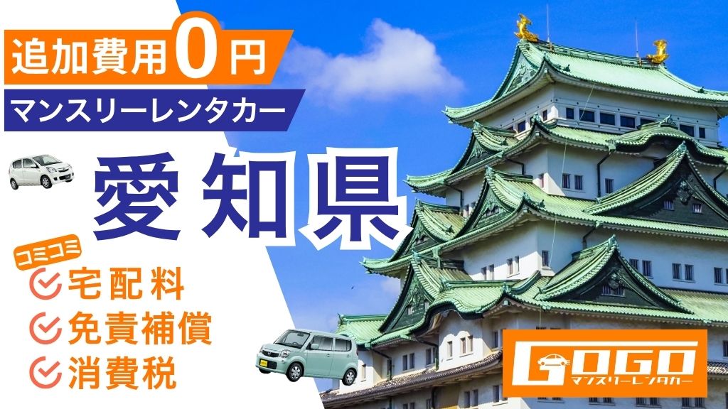GOGOマンスリーレンタカー愛知