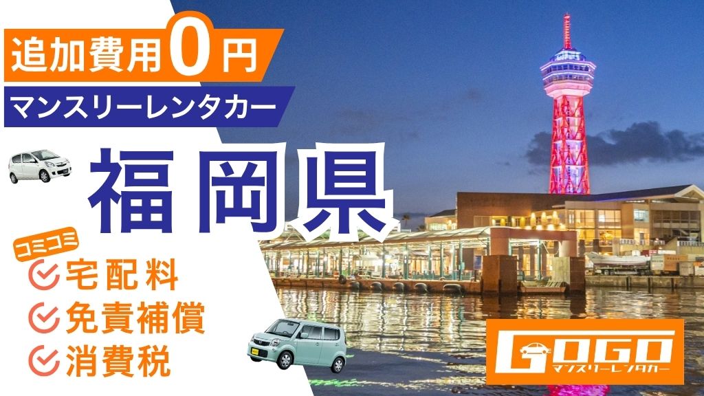 GOGOマンスリーレンタカー福岡