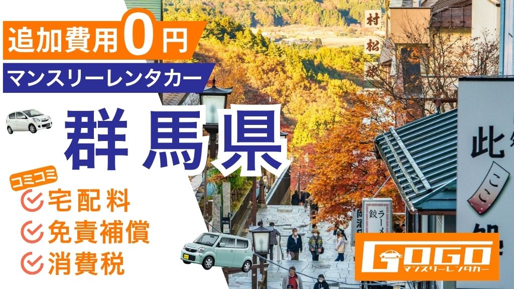 GOGOマンスリーレンタカー群馬