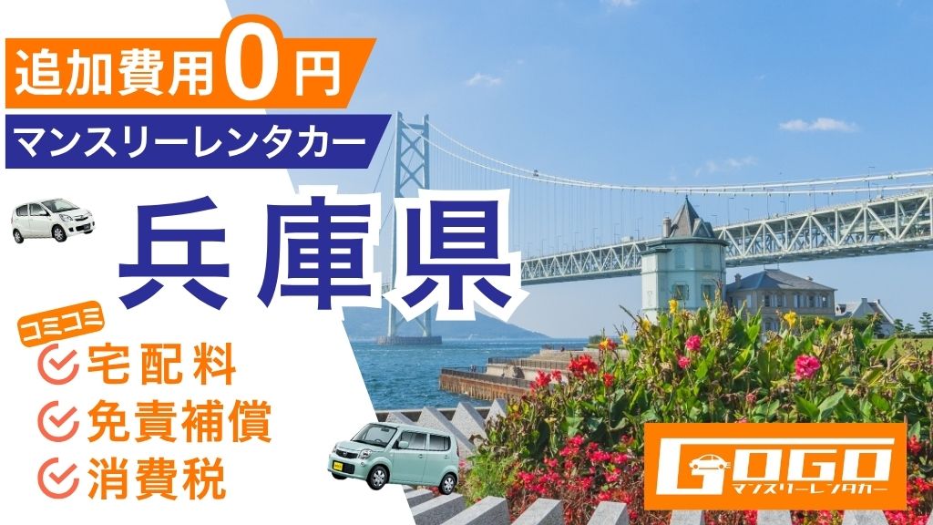GOGOマンスリーレンタカー兵庫