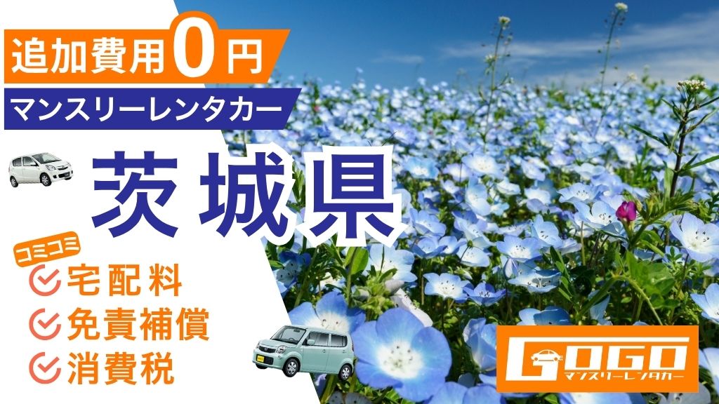 GOGOマンスリーレンタカー茨城