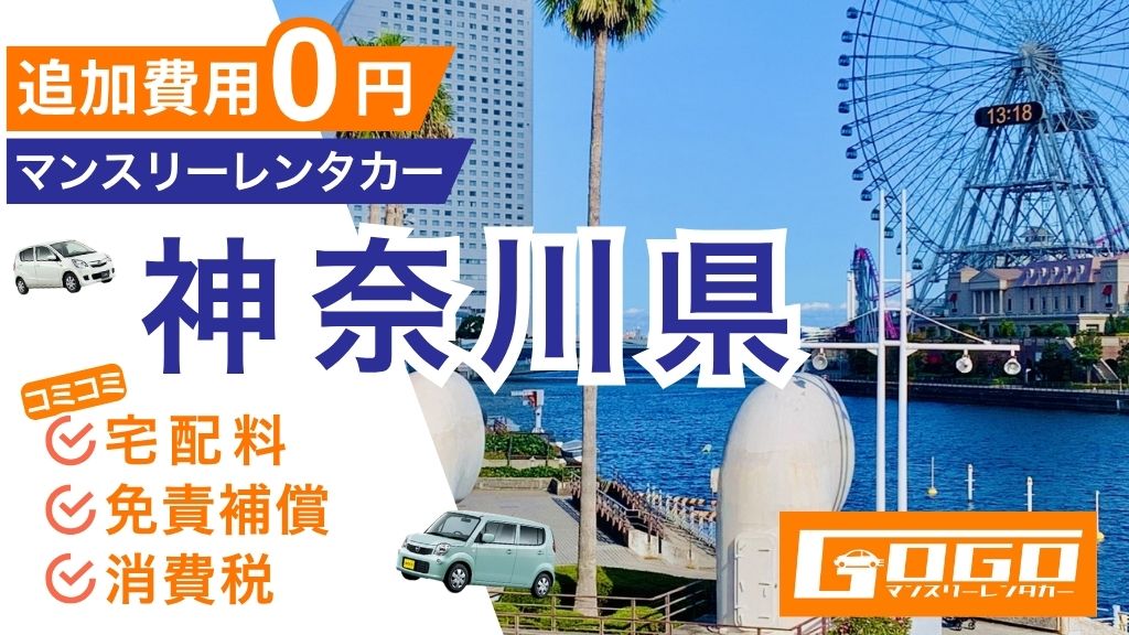 GOGOマンスリーレンタカー神奈川