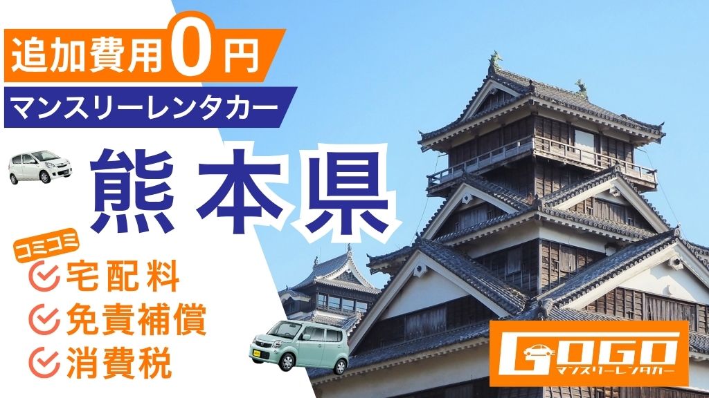 GOGOマンスリーレンタカー熊本