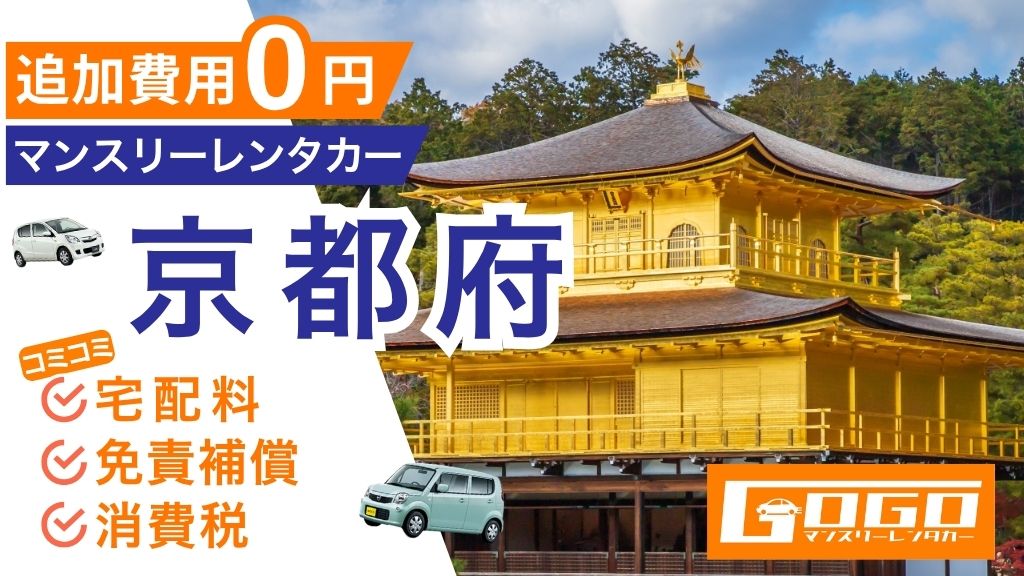GOGOマンスリーレンタカー京都