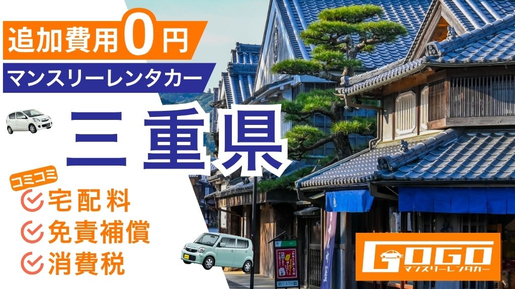 GOGOマンスリーレンタカー三重