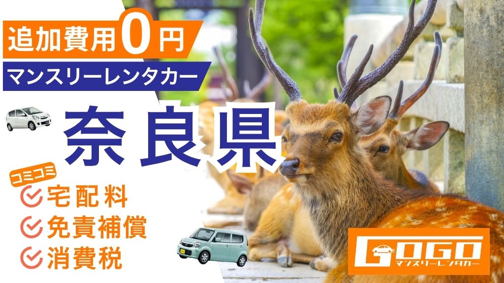 GOGOマンスリーレンタカー奈良