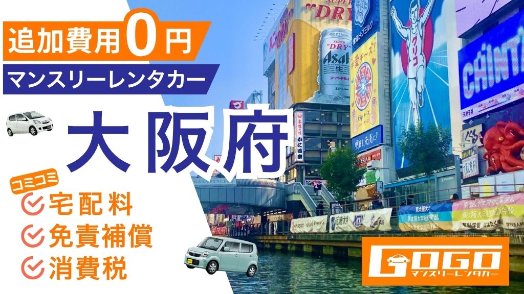 GOGOマンスリーレンタカー大阪