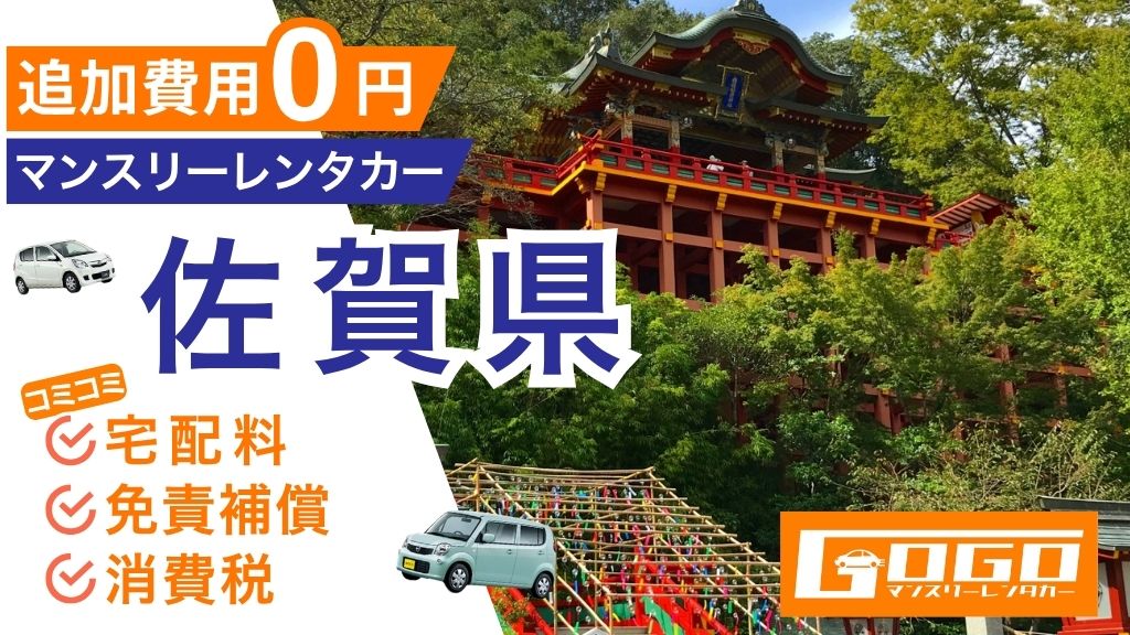 GOGOマンスリーレンタカー佐賀