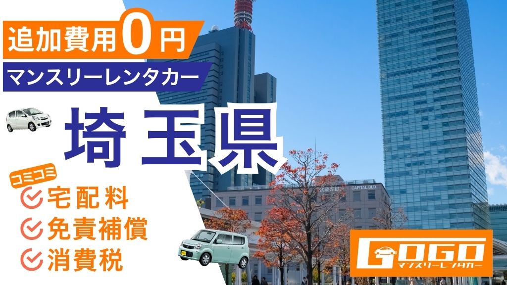 GOGOマンスリーレンタカー埼玉