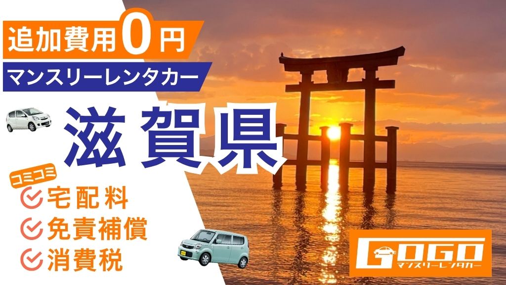 GOGOマンスリーレンタカー滋賀