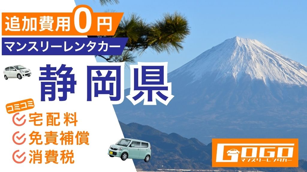 GOGOマンスリーレンタカー静岡