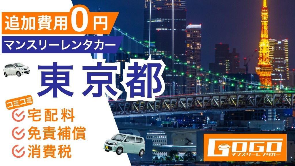 GOGOマンスリーレンタカー東京