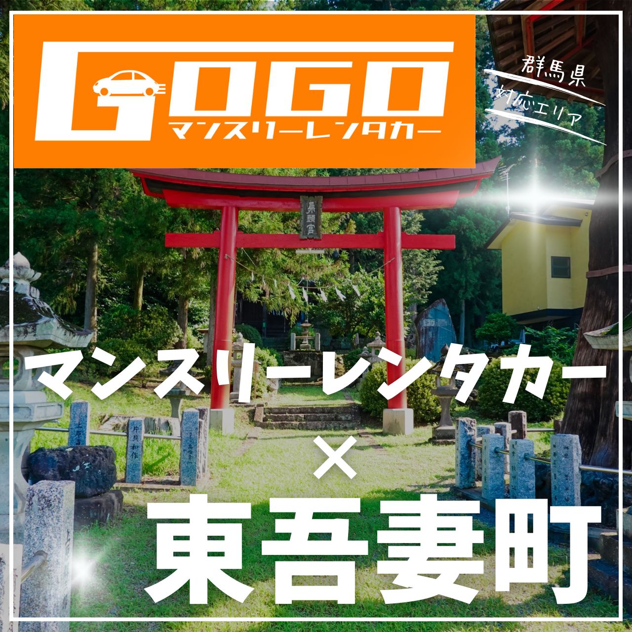 吾妻郡東吾妻町のマンスリーレンタカー
