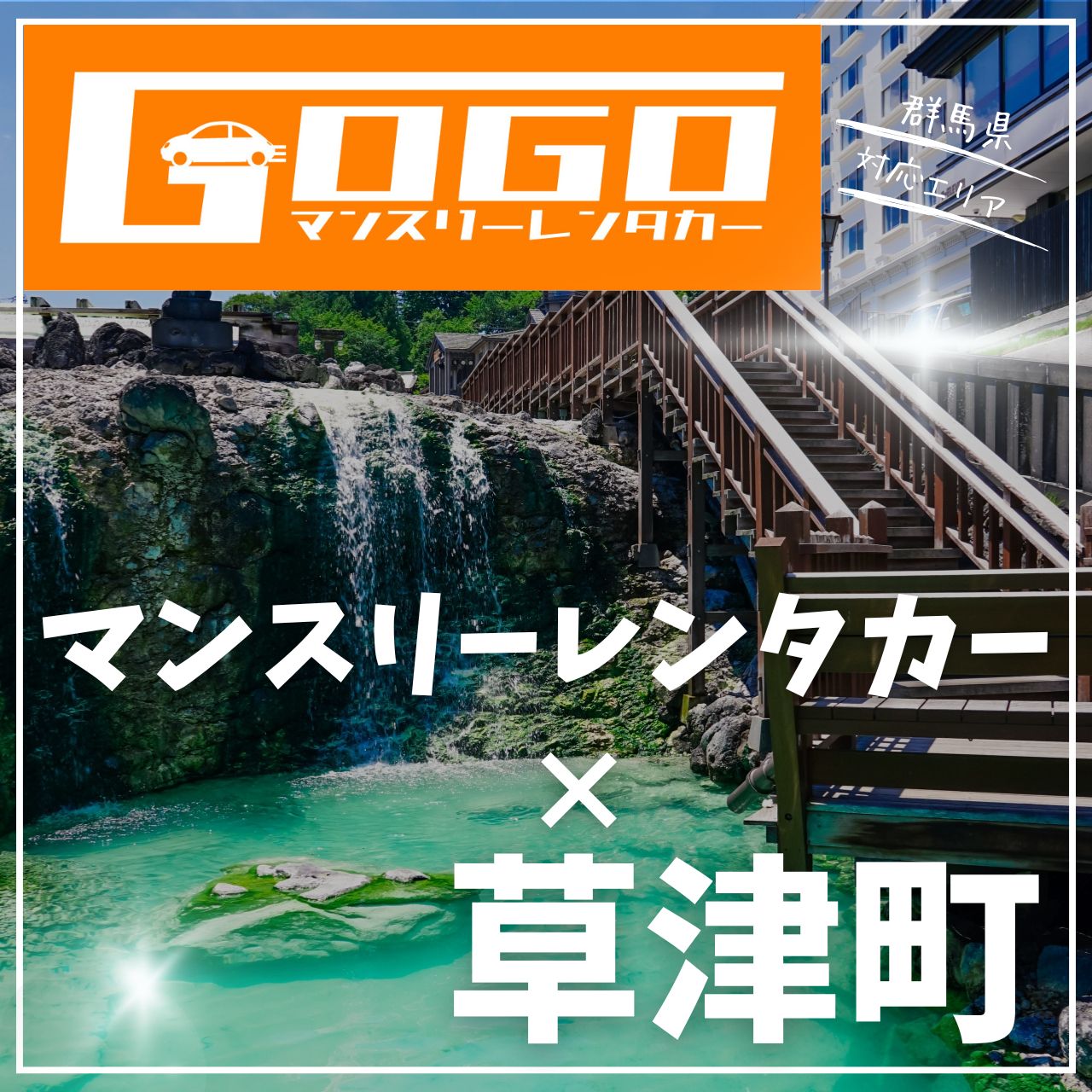 吾妻郡草津町のマンスリーレンタカー