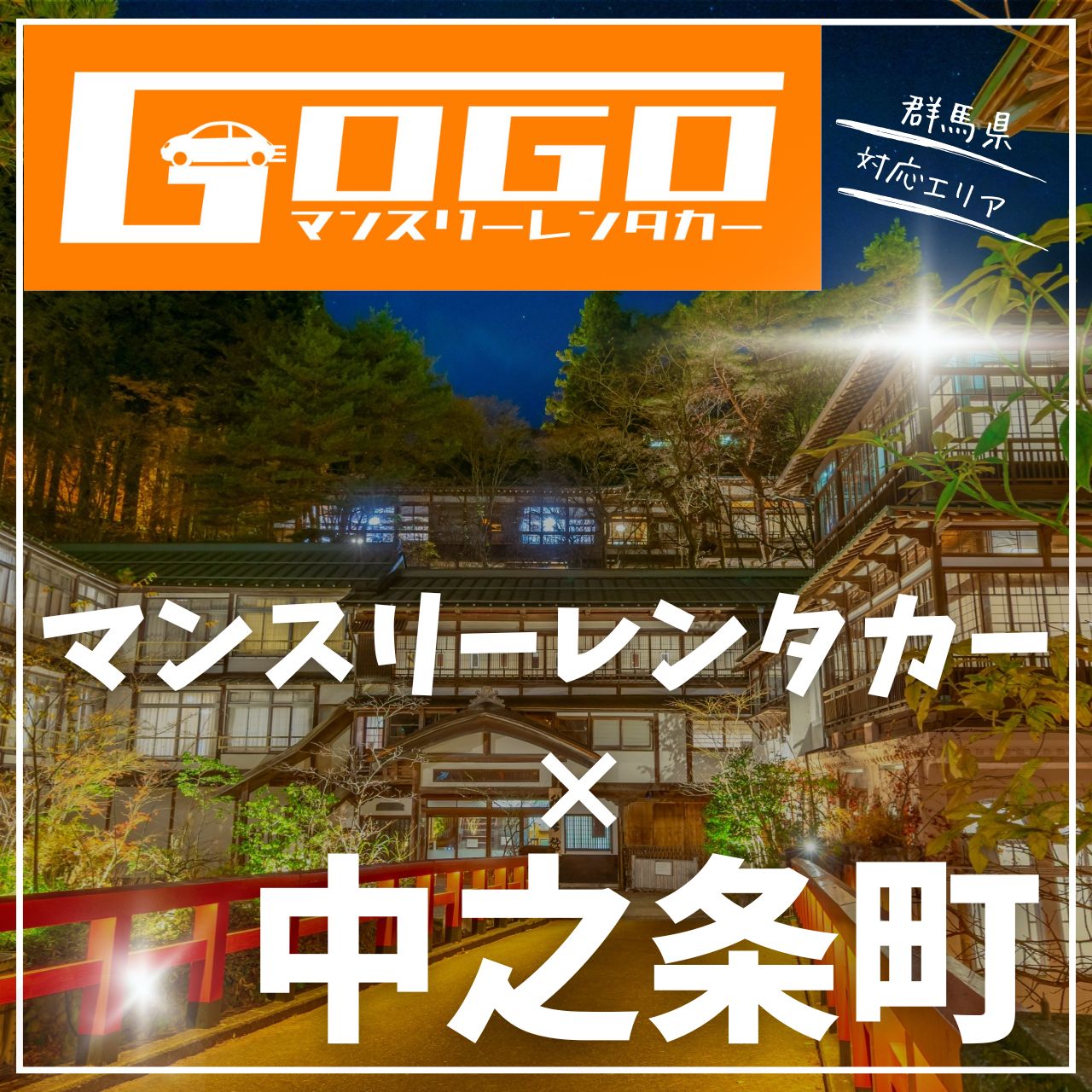 吾妻郡中之条町のマンスリーレンタカー