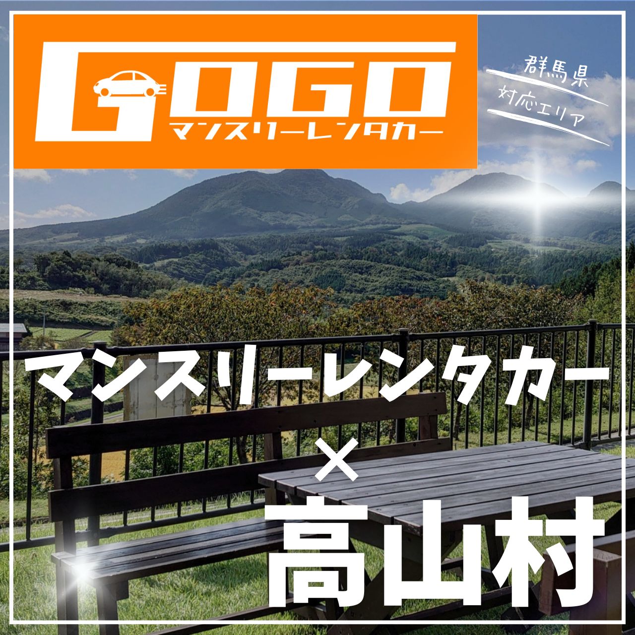 吾妻郡高山村のマンスリーレンタカー