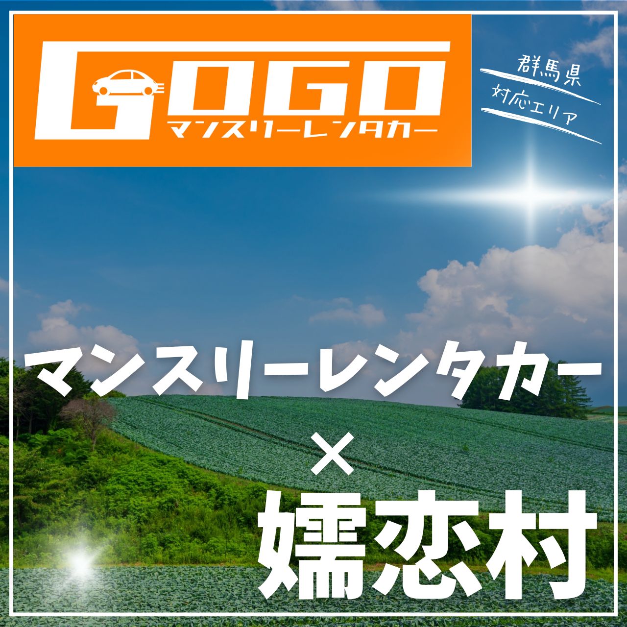 吾妻郡嬬恋村のマンスリーレンタカー