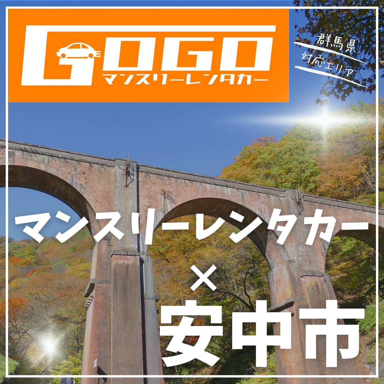 安中市のマンスリーレンタカー