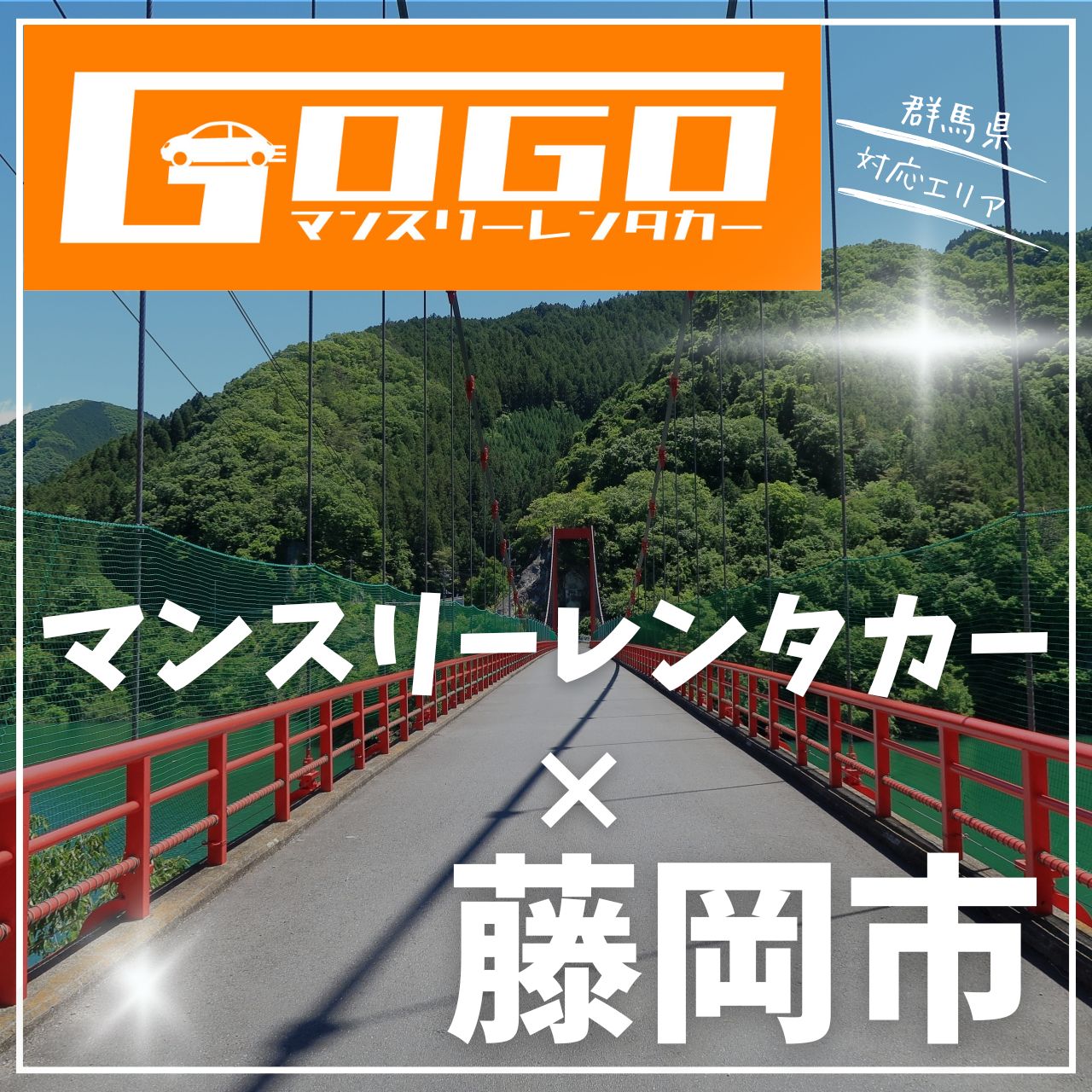 藤岡市のマンスリーレンタカー