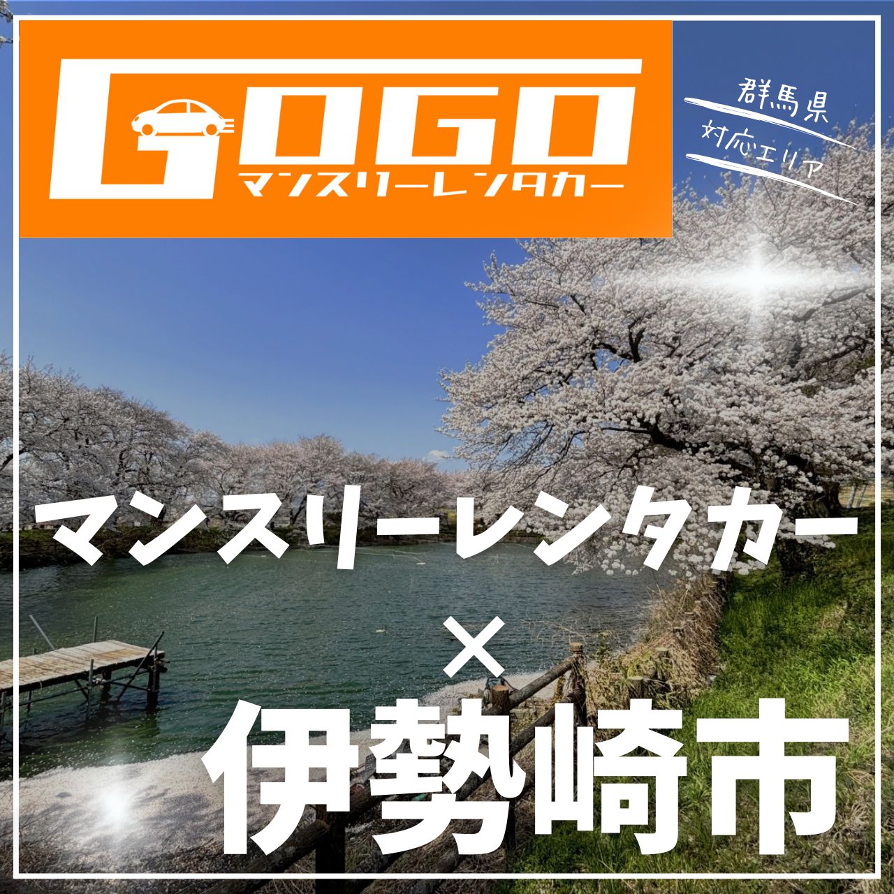 伊勢崎市のマンスリーレンタカー