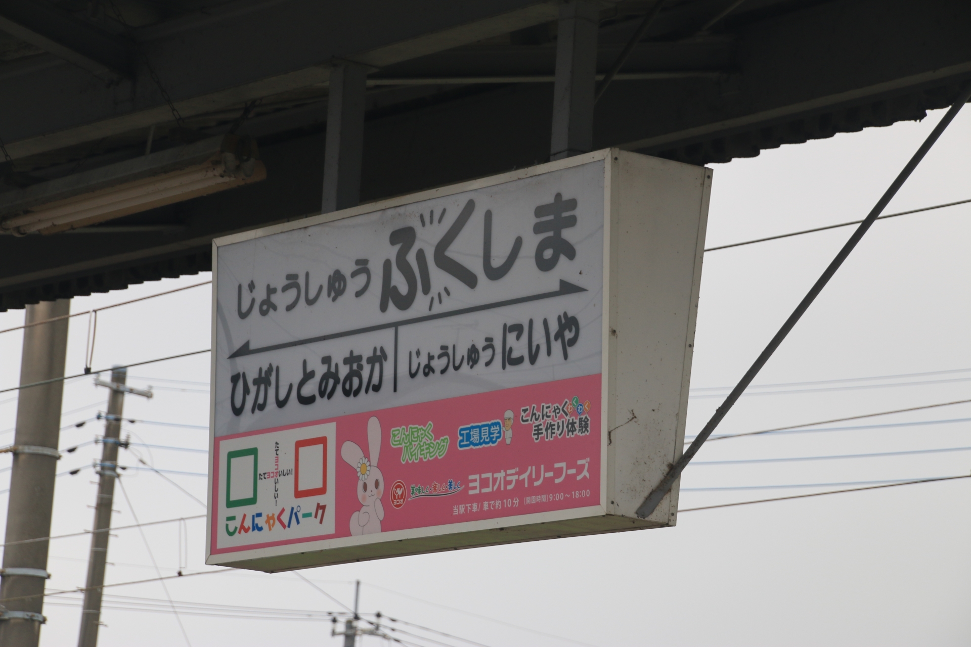 上州福島駅