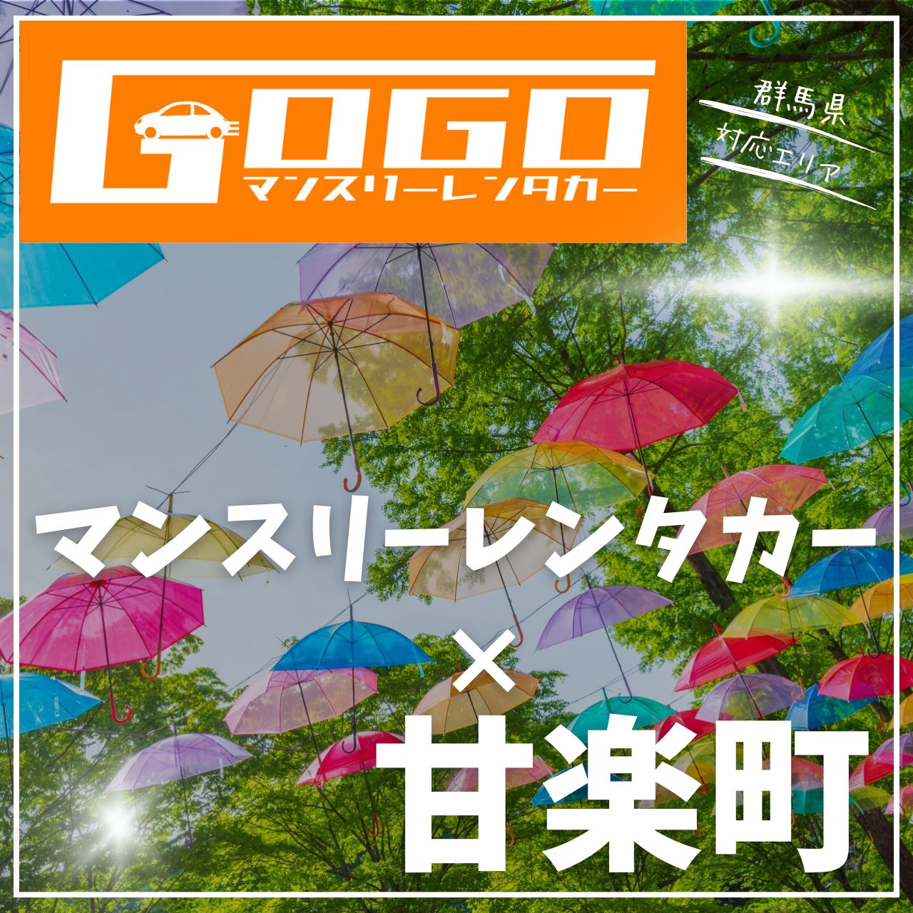 甘楽郡甘楽町のマンスリーレンタカー