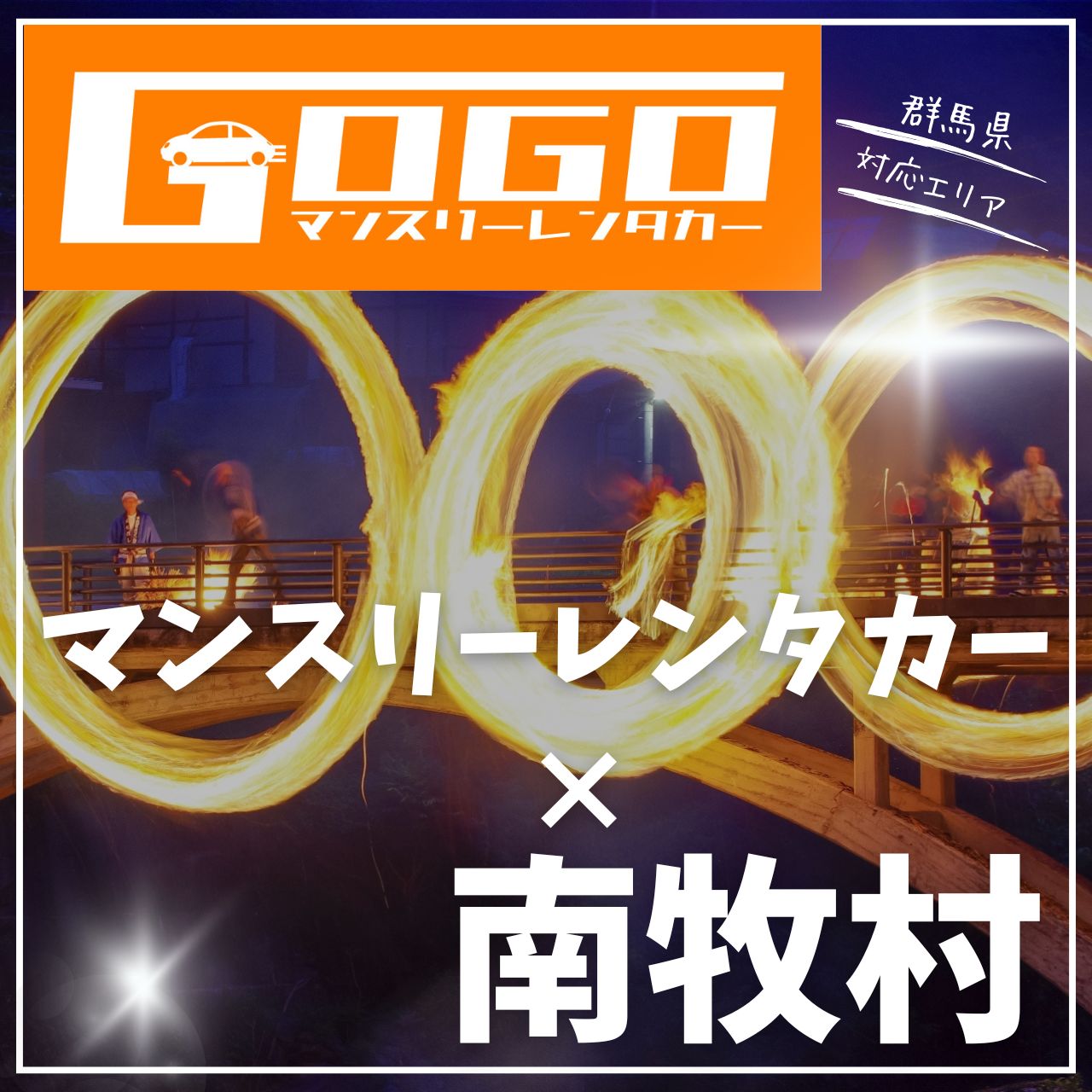 甘楽郡南牧村のマンスリーレンタカー