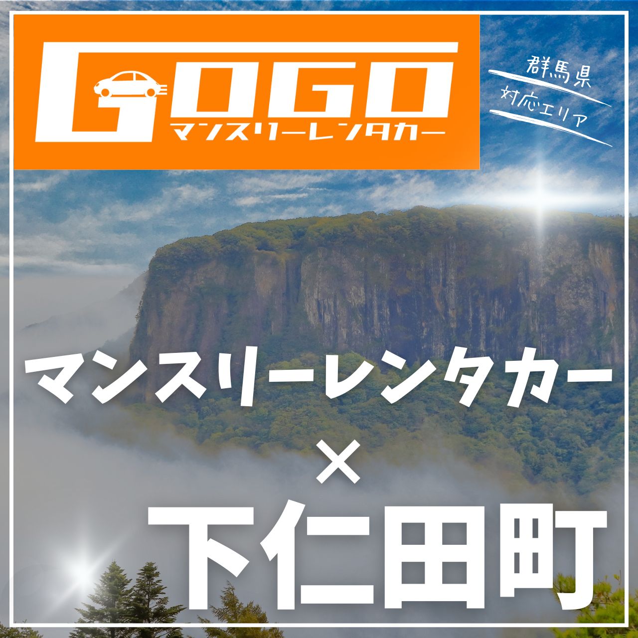 甘楽郡下仁田町のマンスリーレンタカー