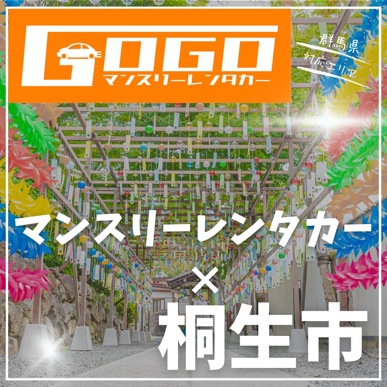 桐生市のマンスリーレンタカー