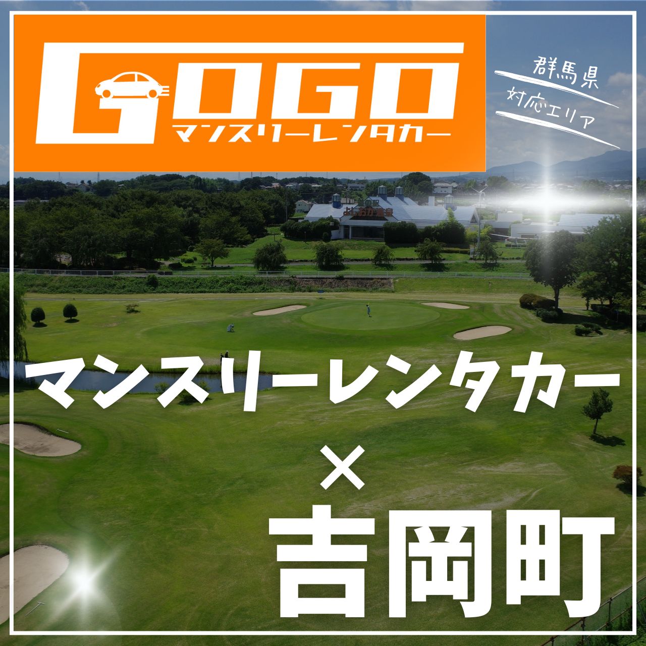 北群馬郡吉岡町のマンスリーレンタカー