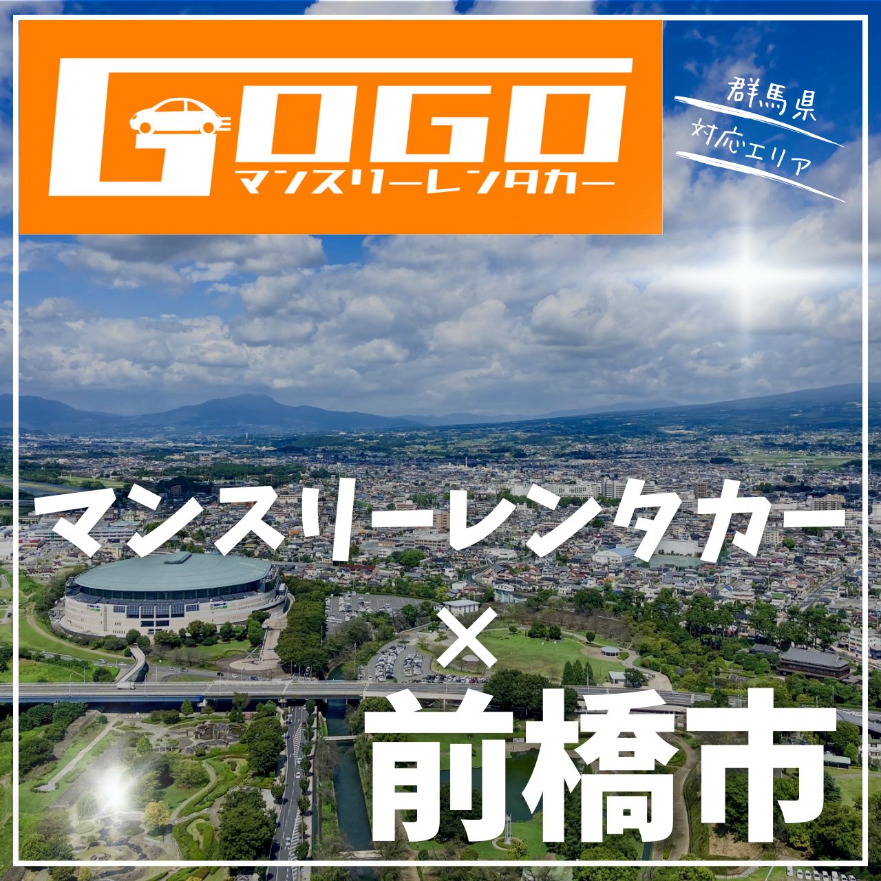 前橋市のマンスリーレンタカー