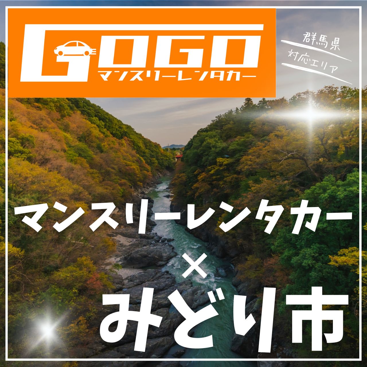 みどり市のマンスリーレンタカー