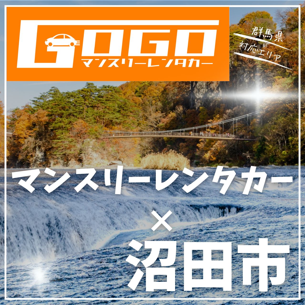 沼田市のマンスリーレンタカー