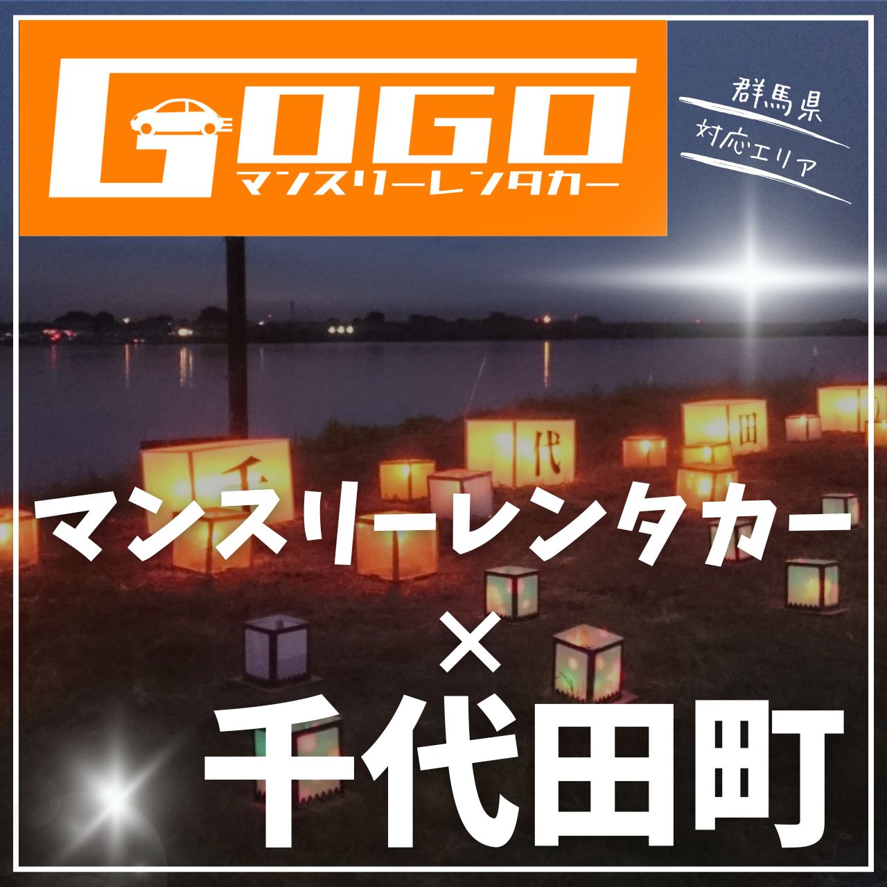 邑楽郡千代田町のマンスリーレンタカー
