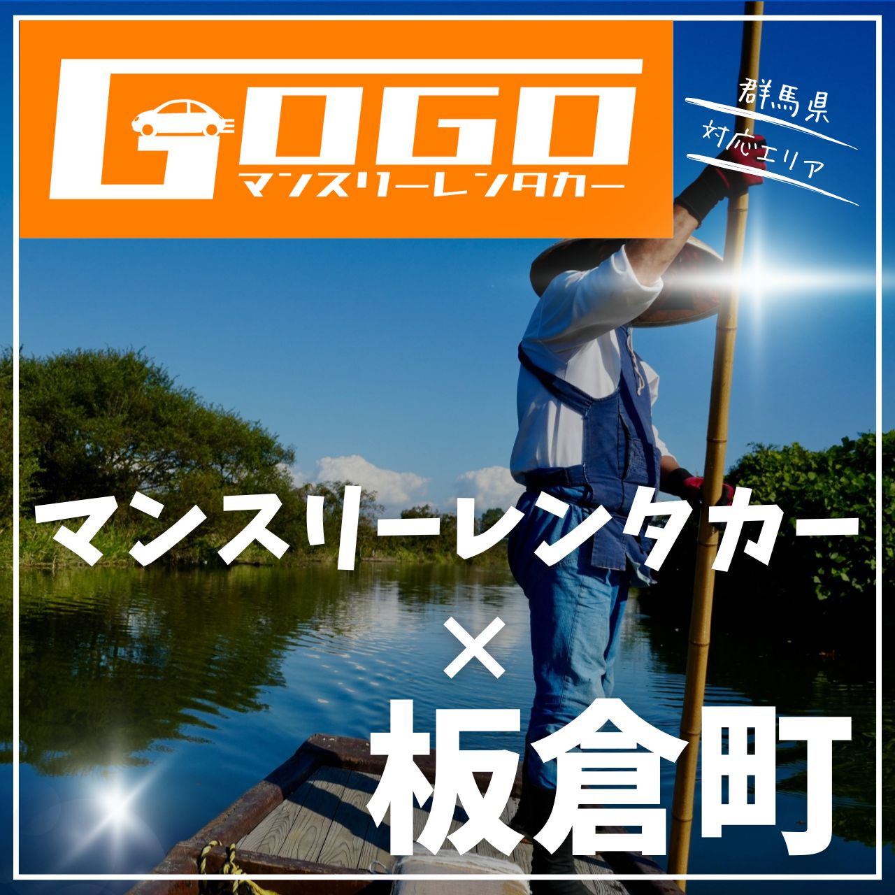 邑楽郡板倉町のマンスリーレンタカー