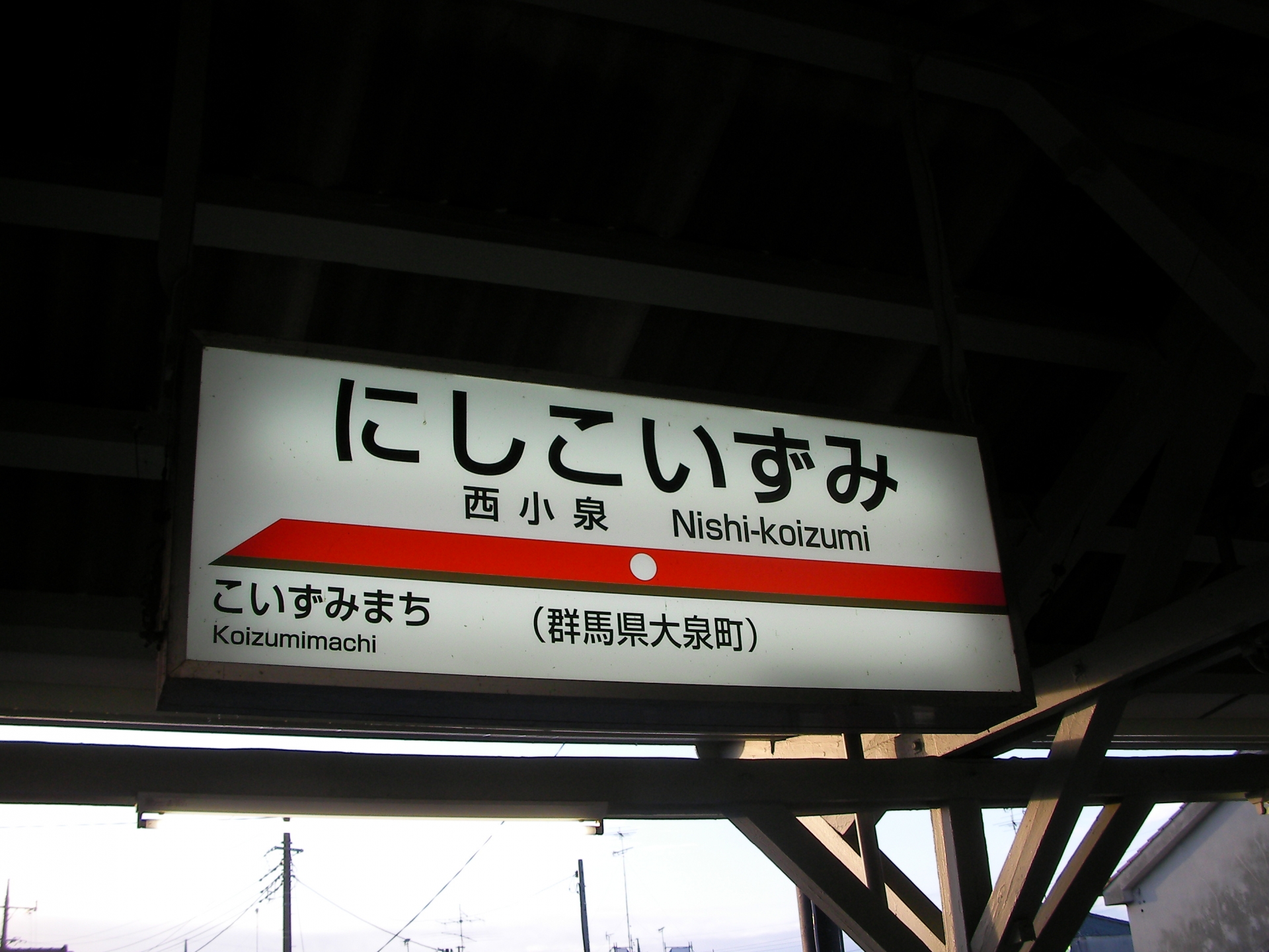 西小泉駅