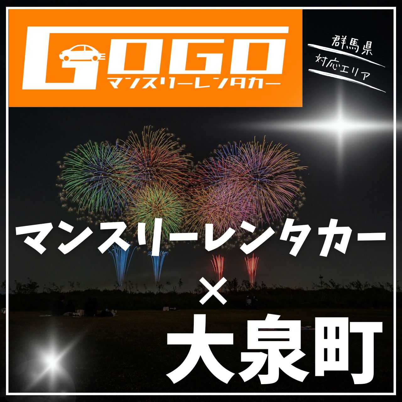 邑楽郡大泉町のマンスリーレンタカー