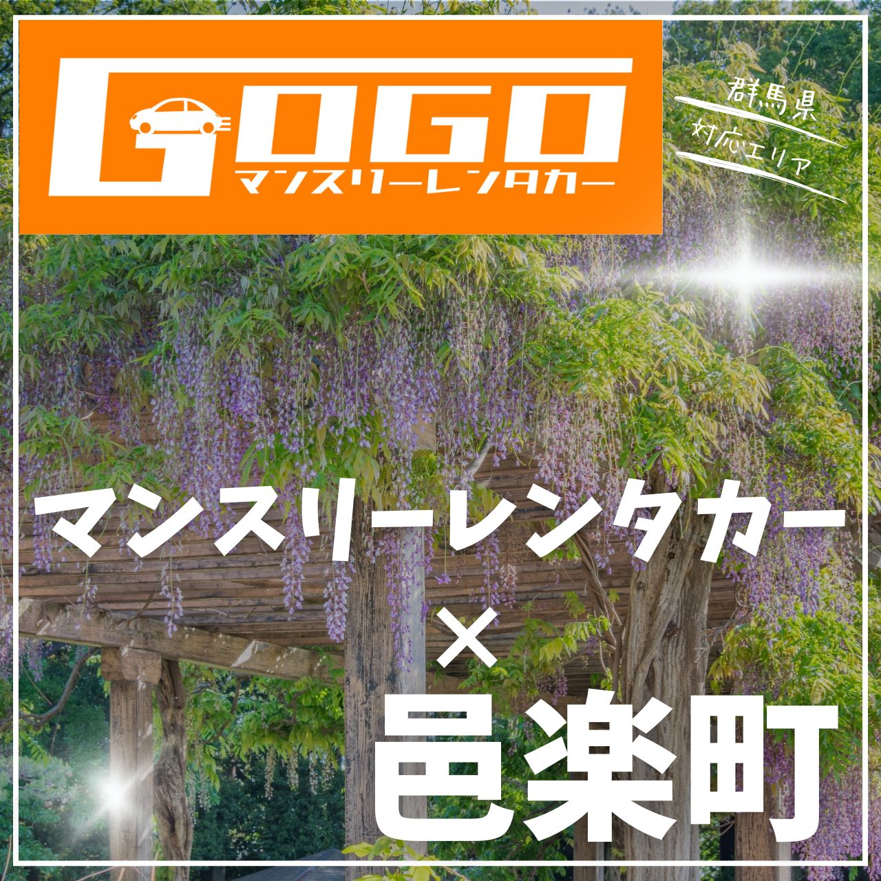 邑楽郡邑楽町のマンスリーレンタカー