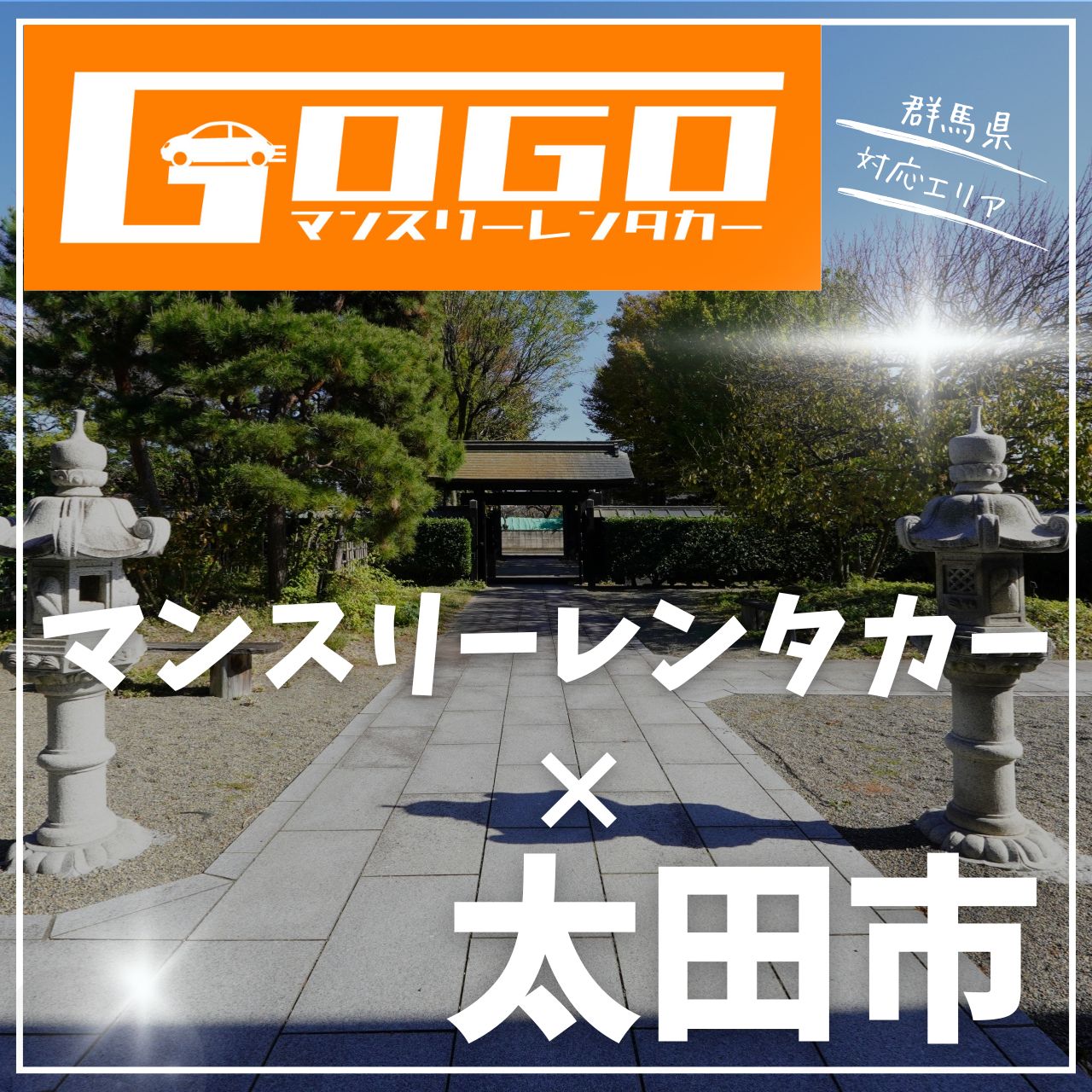 太田市のマンスリーレンタカー